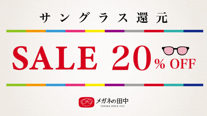 110周年創業祭『夏の目元快適化計画』がスタート。「サングラス20%OFF還元セール」、「フィッティングで快適な見え方キープ」を推進のメイン画像