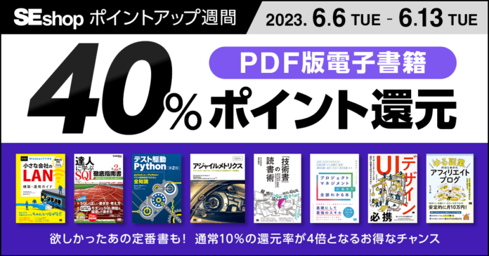 翔泳社の本がお得なキャンペーンを開催PDF版電子書籍が40％ポイント還元！のメイン画像