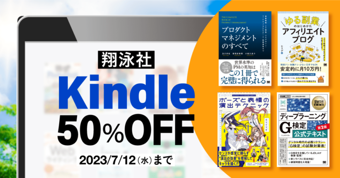 翔泳社の電子書籍が50％OFF！「Kindle夏の超ビッグセール」を７月12日まで開催！話題のIT書やビジネス書、イラスト＆デザイン書も対象のメイン画像