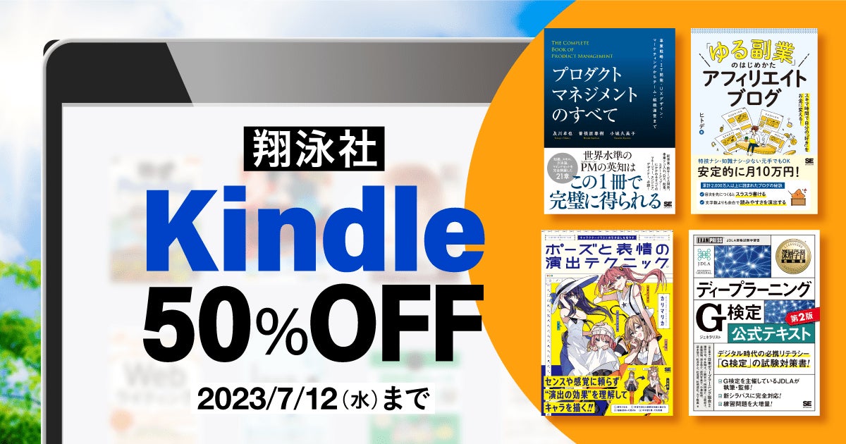 翔泳社の電子書籍が50％OFF！「Kindle夏の超ビッグセール」を７月12日まで開催！話題のIT書やビジネス書、イラスト＆デザイン書も対象のサブ画像1