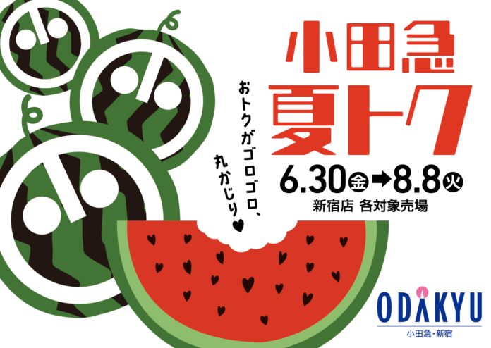 夏商戦の新たな売り出し「小田急 夏トク」を6月30日から開催のメイン画像