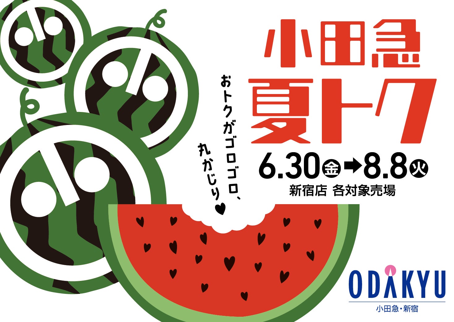「小田急 夏トク」を初開催！デパ地下に、おトクなお楽しみ袋やスペシャルメニューが登場のサブ画像1_小田急百貨店新宿店「小田急 夏トク」を初開催