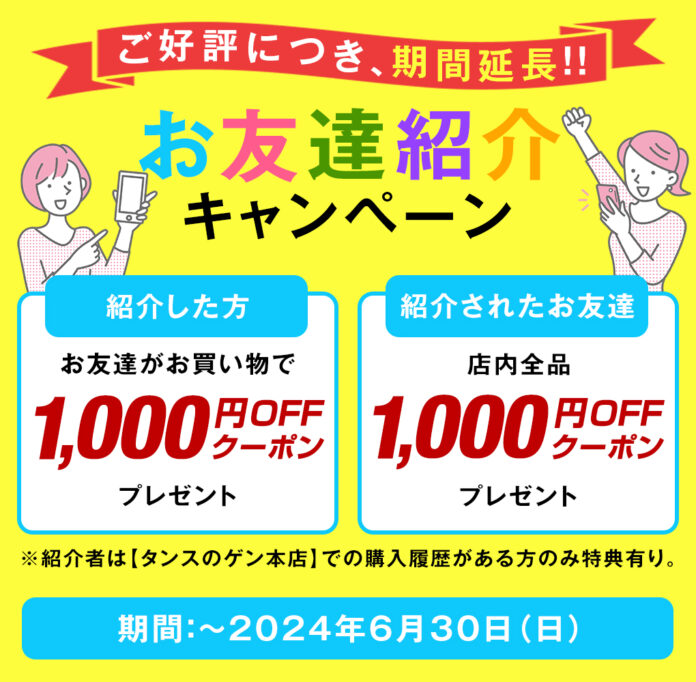 「タンスのゲン本店」“お友達紹介キャンペーン” 好評につき期間延長してリニューアル開催のメイン画像