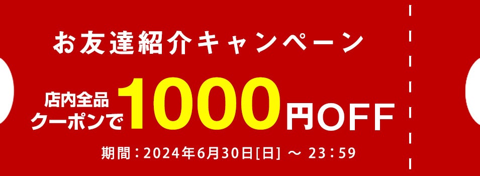 「タンスのゲン本店」“お友達紹介キャンペーン” 好評につき期間延長してリニューアル開催のサブ画像2