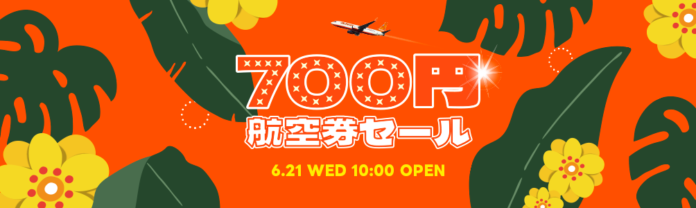 最大規模の航空券割引特典「700円航空券セール」開催のメイン画像