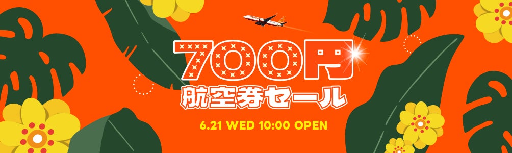 最大規模の航空券割引特典「700円航空券セール」開催のサブ画像1_700円航空券セール