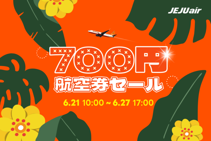 最大航空券割引特典「700円航空券セール」オープンのメイン画像