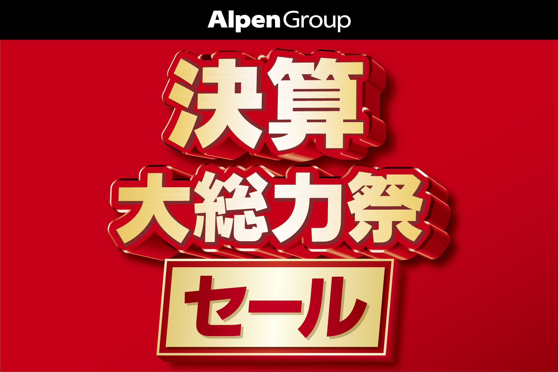 アルペングループ、スポーツ、アウトドア、ゴルフ用品がお得に。年に一度の「決算大総力祭セール」を6月9日(金)より11日間限定開催！のサブ画像1