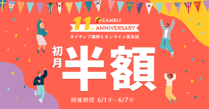 CAMBLY11周年記念！第一弾は初月半額セールを開催【ネイティブ講師とオンライン英会話 CAMBLY（キャンブリー）】のメイン画像