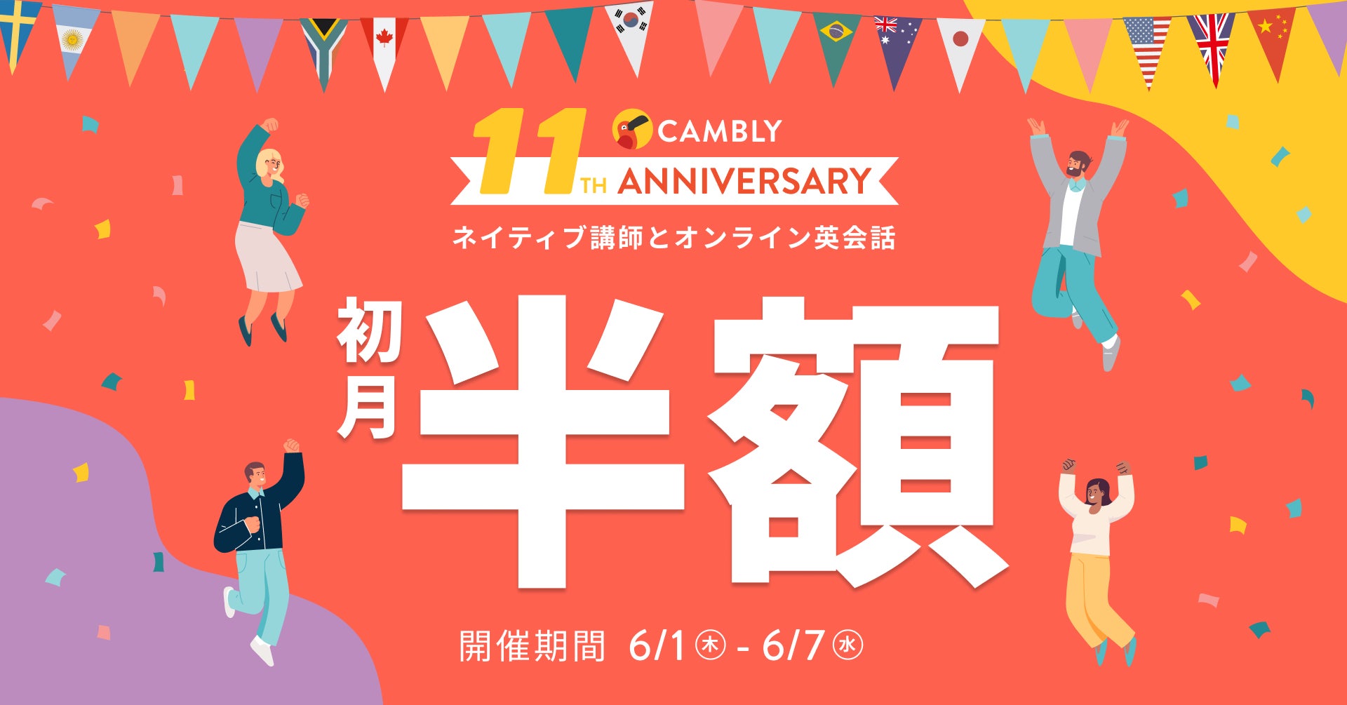 CAMBLY11周年記念！第一弾は初月半額セールを開催【ネイティブ講師とオンライン英会話 CAMBLY（キャンブリー）】のサブ画像1