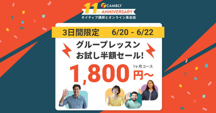 週1時間の英会話レッスンが月1,800円！グループレッスンお試し半額セール開催【ネイティブ講師とオンライン英会話 CAMBLY（キャンブリー）】のメイン画像