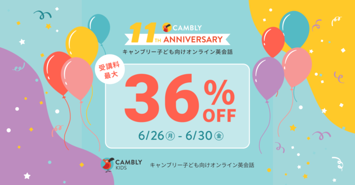 ENGLISH ONLY！最大36%オフでお得にイマージョン型学習をはじめよう【子ども向けオンライン英会話CAMBLY KIDS（キャンブリーキッズ）】のメイン画像