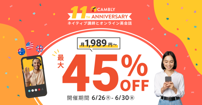 2023年後半はオンライン英会話でスキルアップ！最大45%OFFセールを開催【ネイティブ講師とオンライン英会話 CAMBLY（キャンブリー）】のメイン画像