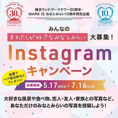 【ランドマークプラザ、MARK IS みなとみらい】　アニバーサリーイヤーを記念し、周年限定アイテムを販売・特別パッケージカレーをプレゼント！のサブ画像13_「横浜ランドマークタワー30周年・MARK IS みなとみらい10周年特別企画 みんなの #わたしが好きなみなとみらい 大募集！　Instagramキャンペーン」　バナー