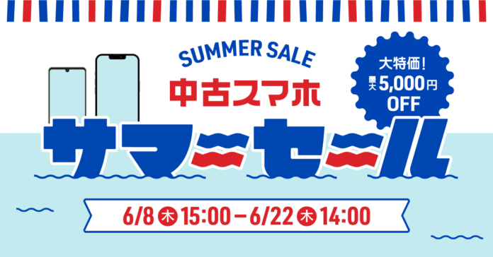 中古スマートフォン販売の「にこスマ」、夏の大特価「サマーセール」を2023年6月8日(木)15時から開催のメイン画像