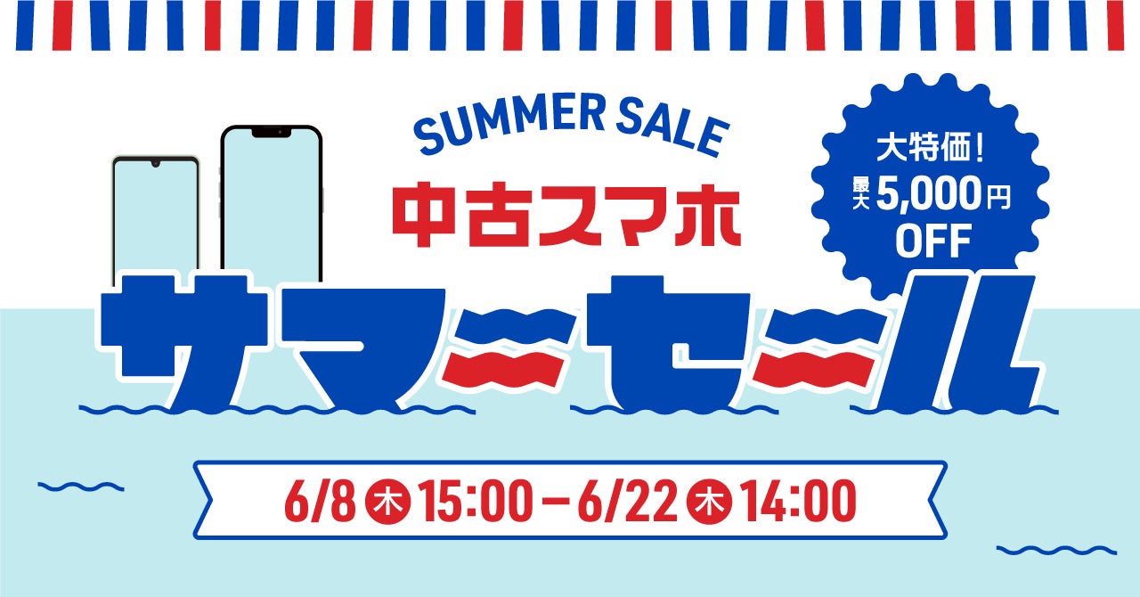 中古スマートフォン販売の「にこスマ」、夏の大特価「サマーセール」を2023年6月8日(木)15時から開催のサブ画像1