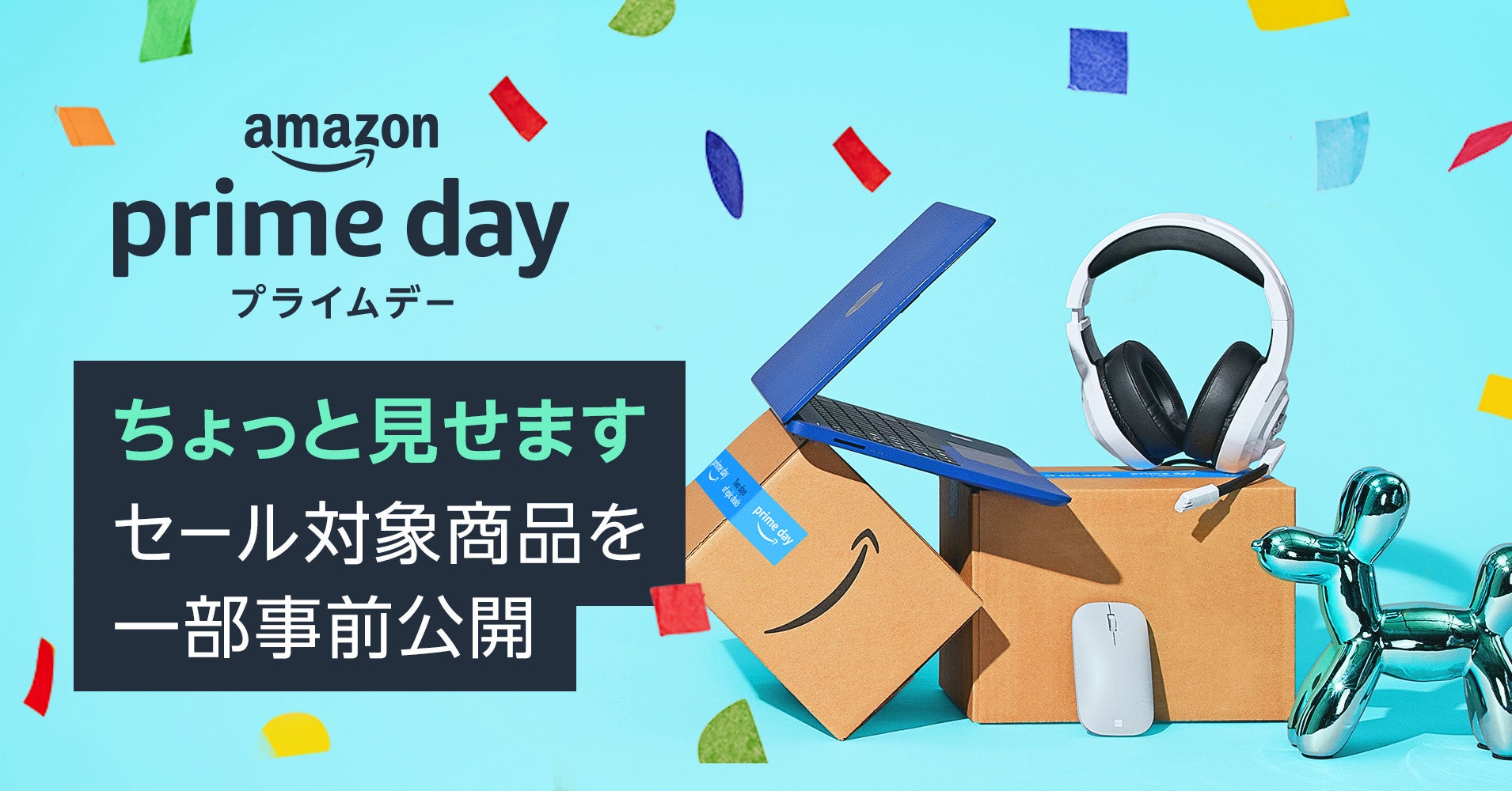「憧れのアイテムから、日用品のまとめ買いまで、ビッグセールで。」Amazonプライム会員限定ビッグセール「プライムデー」の対象商品を一部公開 第1弾のサブ画像1