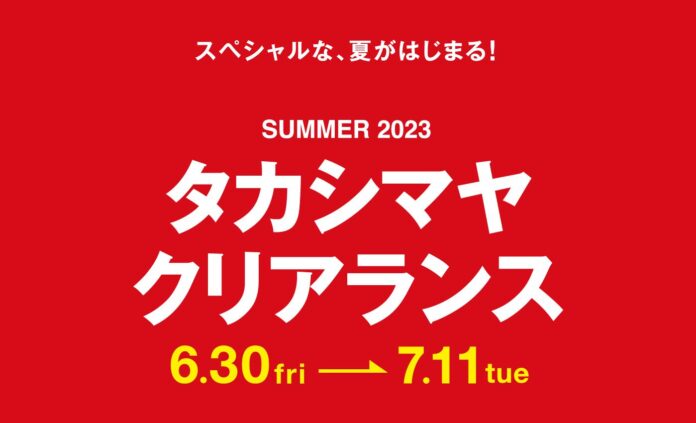 【名古屋タカシマヤ】【タカシマヤ ゲートタワーモール】2023夏のセールは6月30日（金）10時スタート！のメイン画像