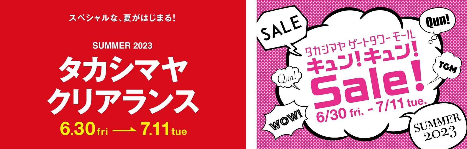 【名古屋タカシマヤ】【タカシマヤ ゲートタワーモール】2023夏のセールは6月30日（金）10時スタート！のサブ画像1