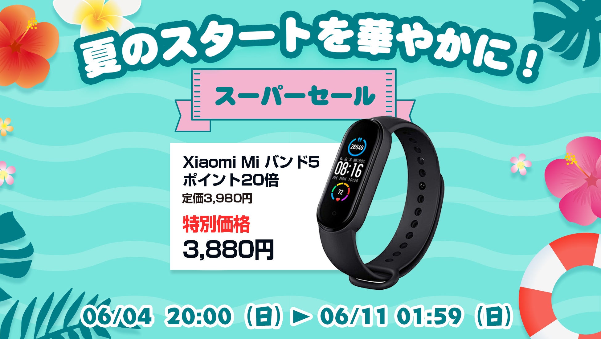 楽天「Show !t」でポイントがザクザクたまる！シャオミMiバンド5を3,880円のセール価格で販売しポイント20倍プレゼント、さらに6月4日20時開始、楽天スーパーセールに参加のサブ画像1