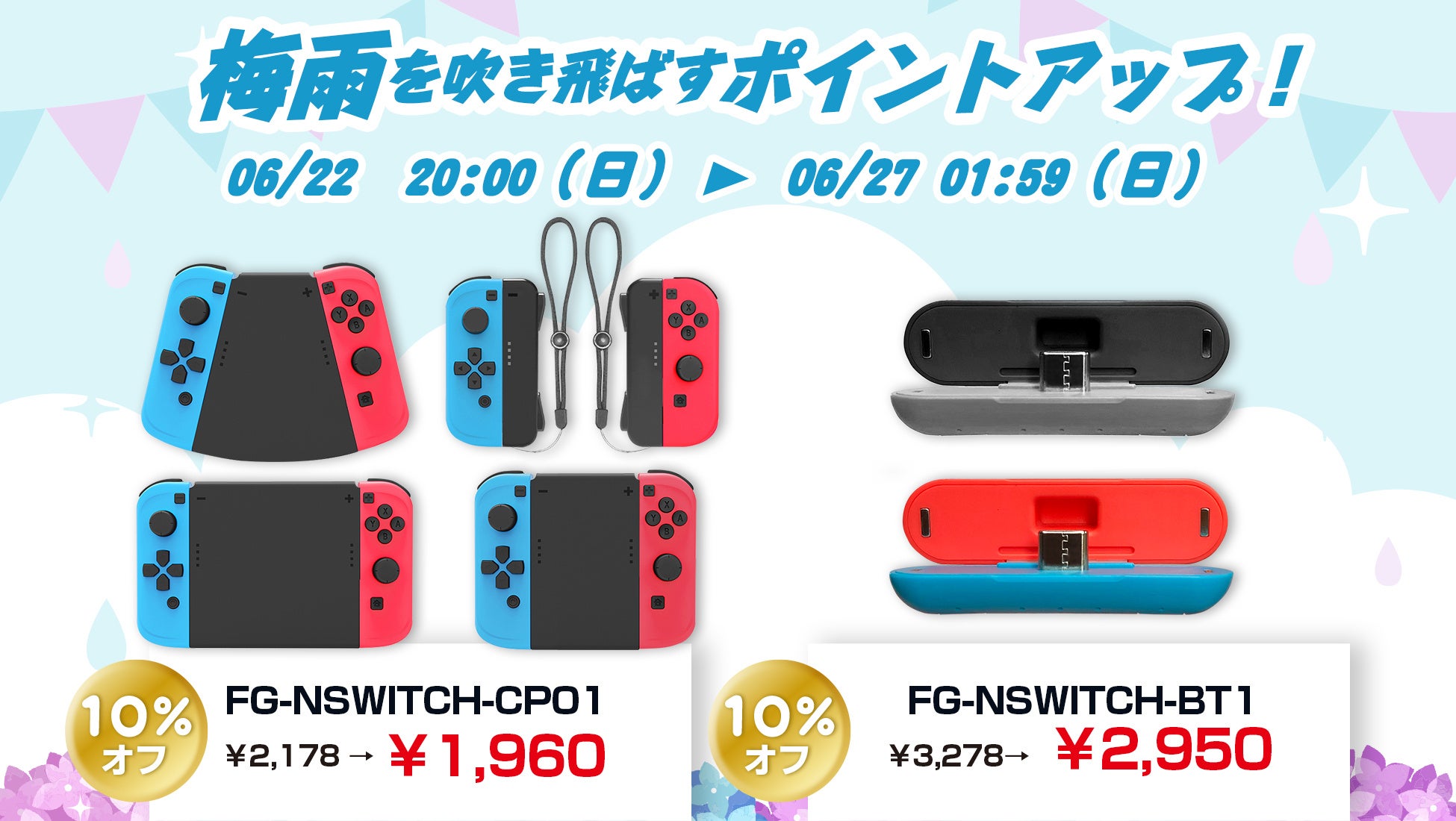 6月22日(木)20時から楽天Show itは、SWITCH向けTVゲーム用品を10%オフセール価格で販売。さらに、楽天お買い物マラソンでポイント10倍プレゼントを実施。のサブ画像1