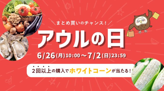 物価高でも良いものをお得に！まとめ買いがお得な1週間の特別セール「アウルの日」6/26～7/2開催のメイン画像