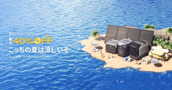 【最大40％OFF】EcoFlow サマーキャンペーン「こっちの夏は涼しいぞ」2023年6月1日（木）よりスタートのメイン画像