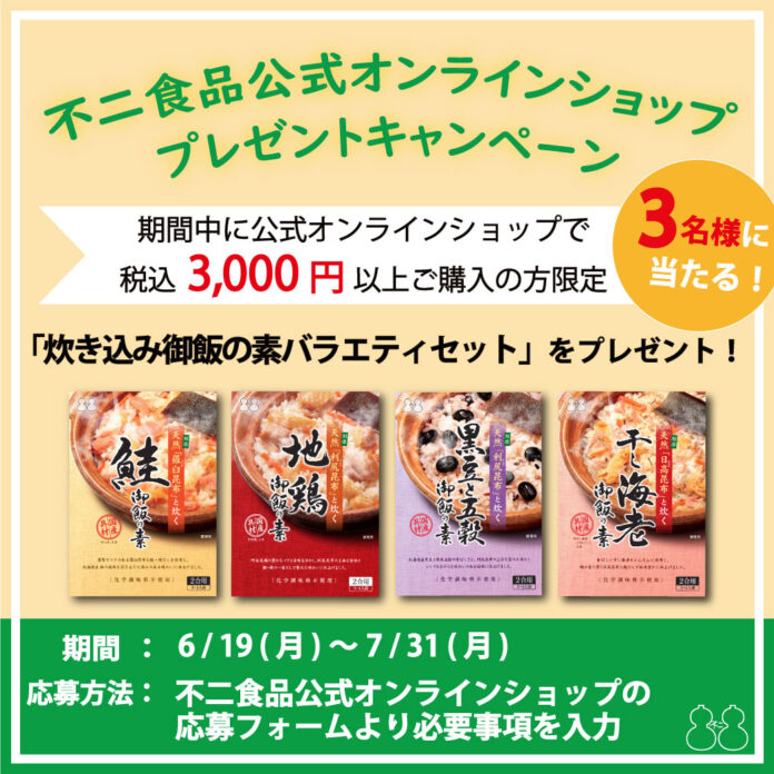 ＼『不二食品公式オンラインショップ』プレゼントキャンペーン・会員様限定セール／のメイン画像