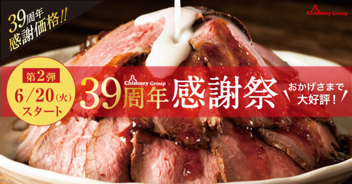 【チムニーグループ創業39周年】ボリューム＆価格に仰天！ローストビーフマウンテン～トリュフソース＆山わさびソース～や39cmソーセージなど限定メニューが登場！のメイン画像