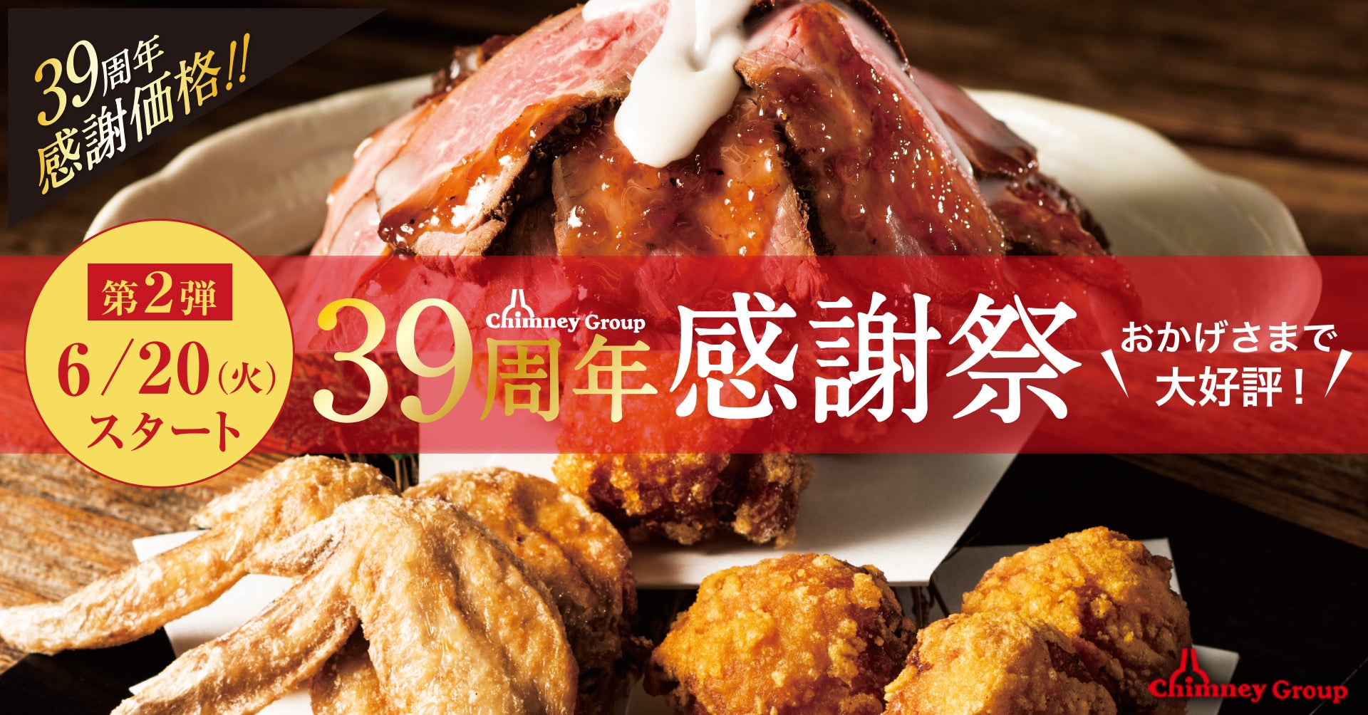 【チムニーグループ創業39周年】ボリューム＆価格に仰天！ローストビーフマウンテン～トリュフソース＆山わさびソース～や39cmソーセージなど限定メニューが登場！のサブ画像1_39周年感謝祭