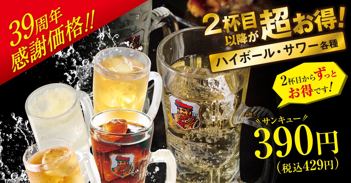 【チムニーグループ創業39周年】ボリューム＆価格に仰天！ローストビーフマウンテン～トリュフソース＆山わさびソース～や39cmソーセージなど限定メニューが登場！のサブ画像11_ハイボール・サワー各種390円