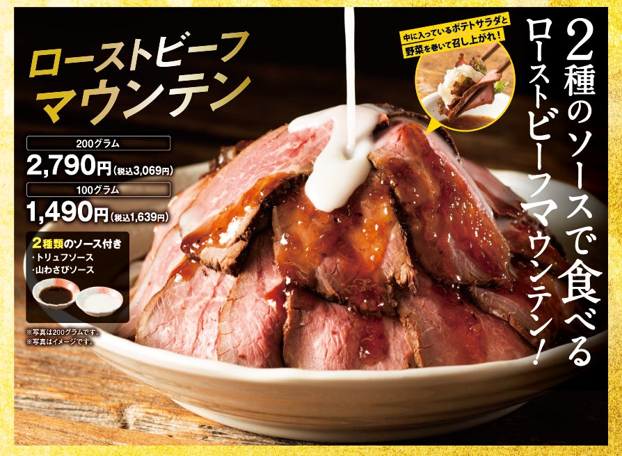 【チムニーグループ創業39周年】ボリューム＆価格に仰天！ローストビーフマウンテン～トリュフソース＆山わさびソース～や39cmソーセージなど限定メニューが登場！のサブ画像2_ローストビーフマウンテン
