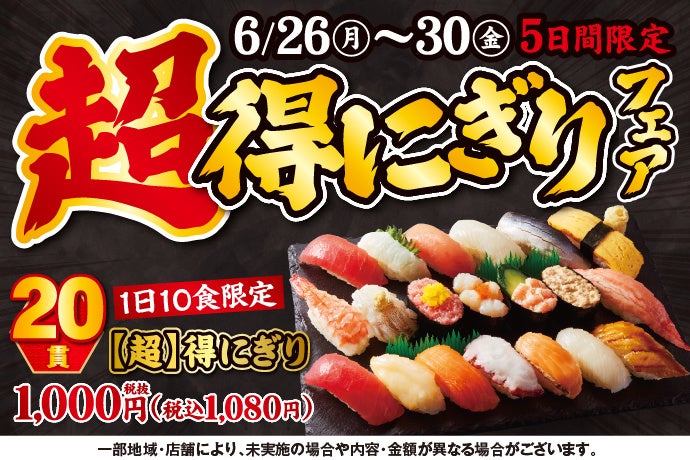 ご愛顧に感謝の気持ちを込めて！6/26(月)～平日5日間限定！『【超】得にぎりフェア』開催！のサブ画像1