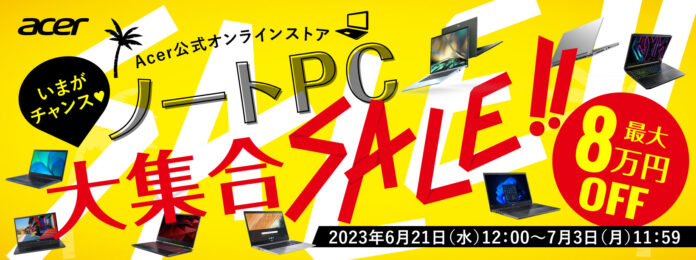 8万円オフのモデルも！Acer公式オンラインストアにて「いまがチャンス！ノートPC大集合セール」スタート！6月21日～7月3日まで限定開催！のメイン画像