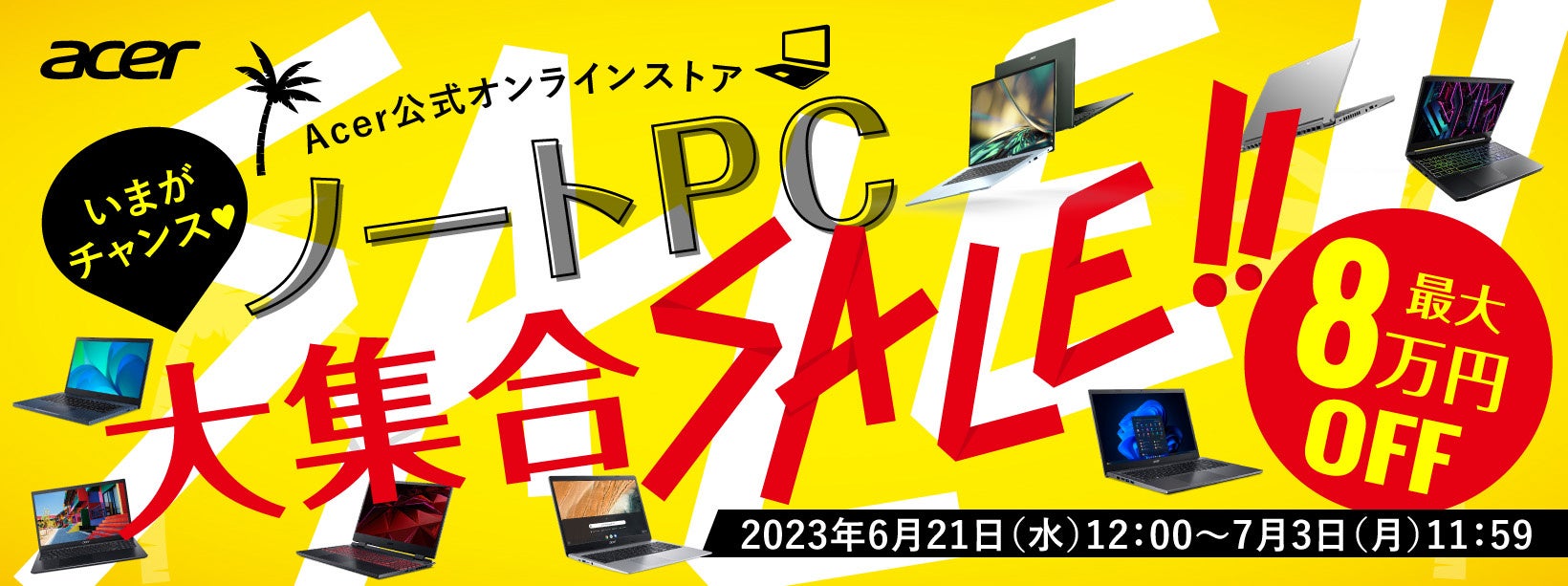 8万円オフのモデルも！Acer公式オンラインストアにて「いまがチャンス！ノートPC大集合セール」スタート！6月21日～7月3日まで限定開催！のサブ画像1