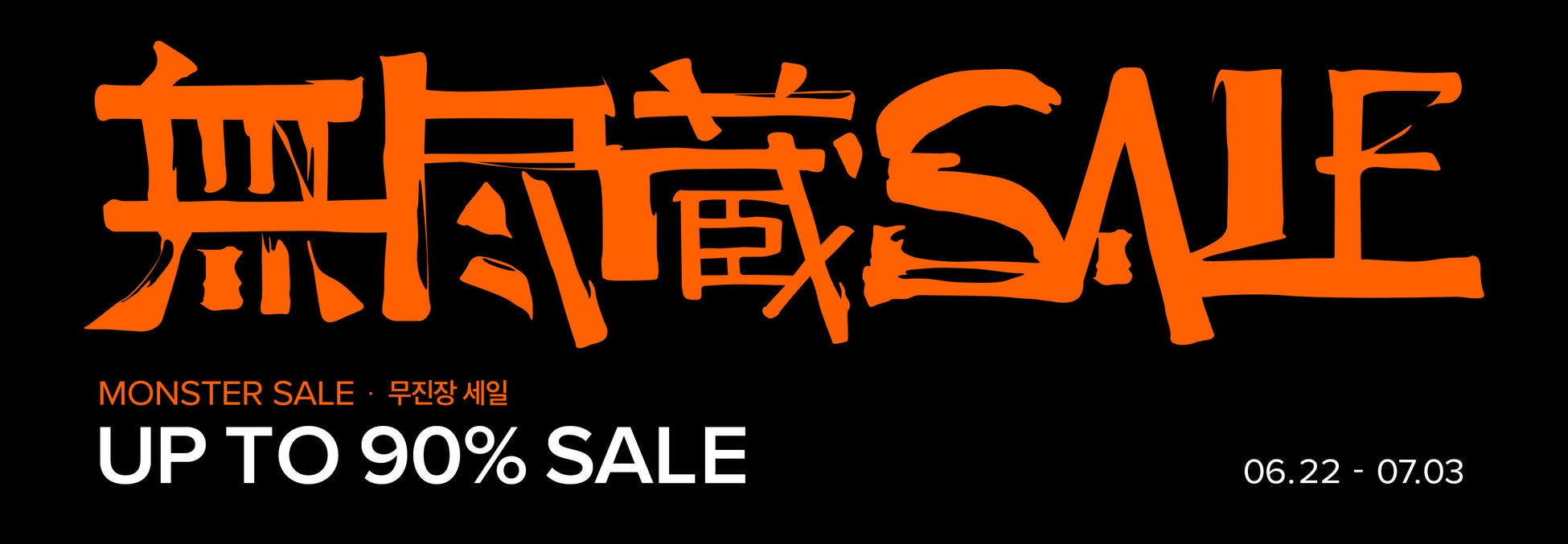 韓国ファッションストア「MUSINSA GLOBAL STORE」にて、約250ブランド対象、最大90％割引「無尽蔵 SALE / MONSTER SALE」を開催！のサブ画像2