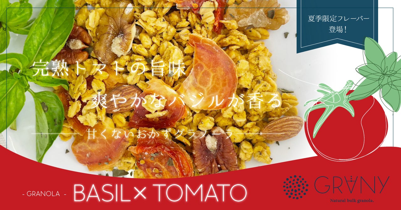 GRANY【新商品】夏季限定フレーバー『バジルトマト』のおかず系グラノーラが新登場！のサブ画像1