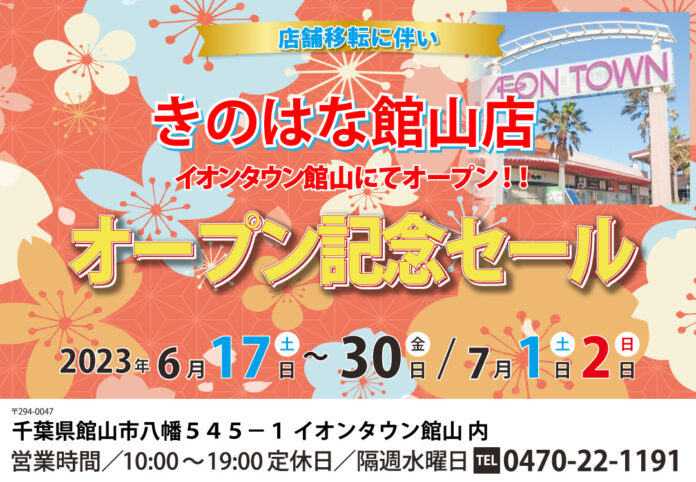 きのはな館山店が6/17（土）からイオンタウン館山にて新店舗オープン！のメイン画像