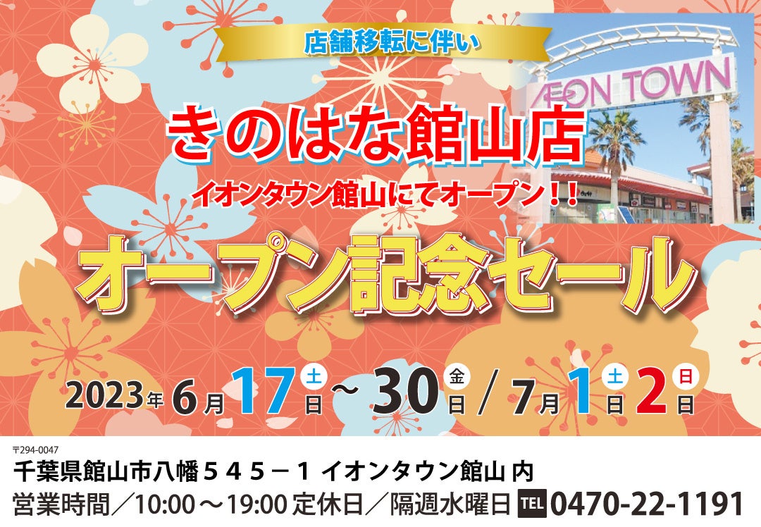 きのはな館山店が6/17（土）からイオンタウン館山にて新店舗オープン！のサブ画像1