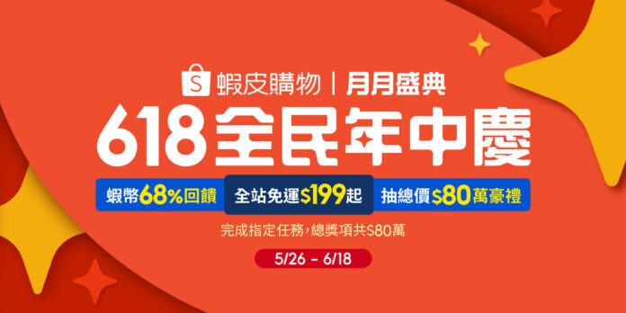 Shopeeが台湾の6.18セールにおける日本越境商品のショッピングトレンドを発表のメイン画像