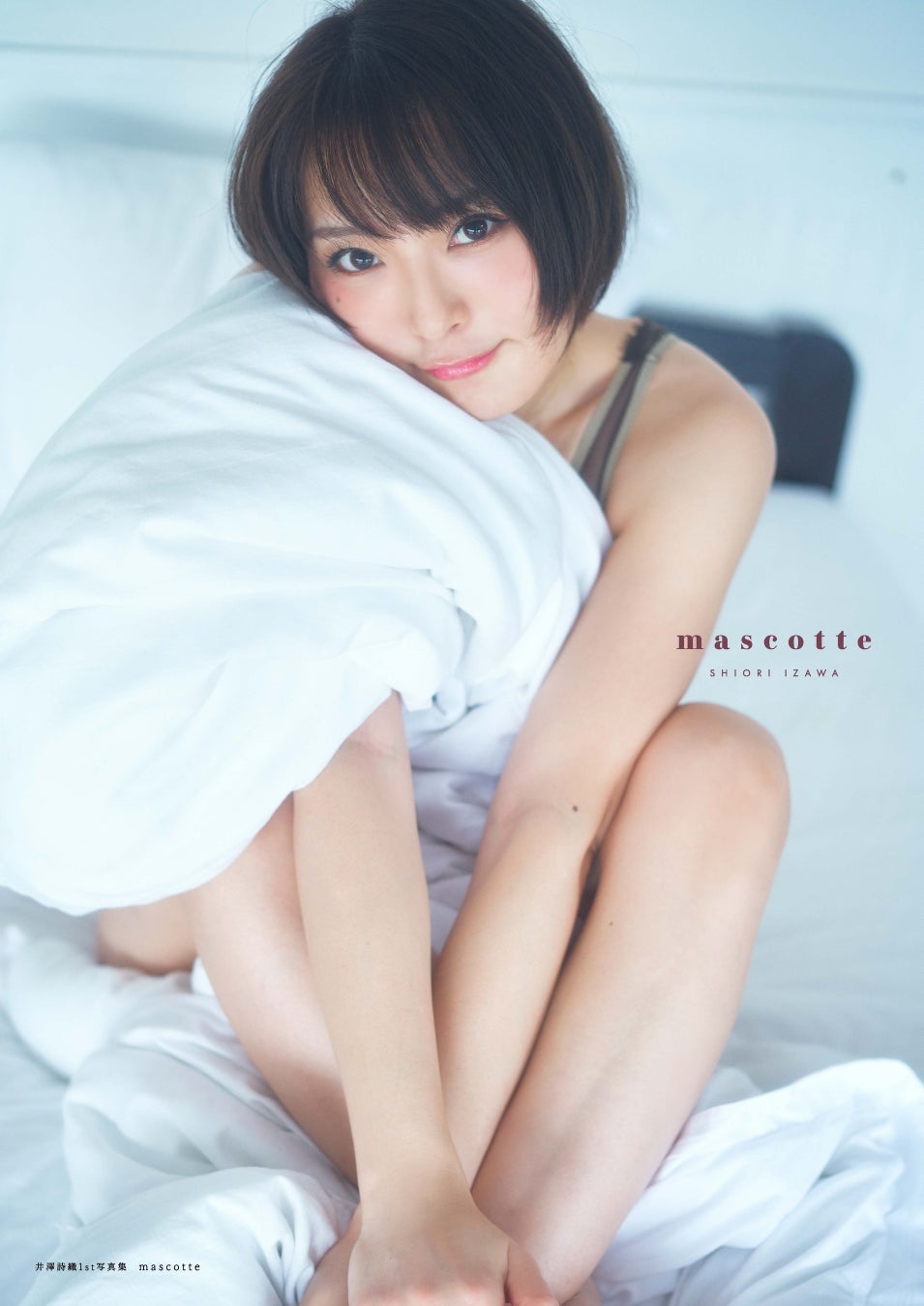 声優グランプリ発の人気声優写真集が最大70%OFF！「Kindle 夏の超Bigセール」が開催！のサブ画像2_井澤詩織1st写真集 mascotte【電子書籍限定カバー･電子限定特典付】