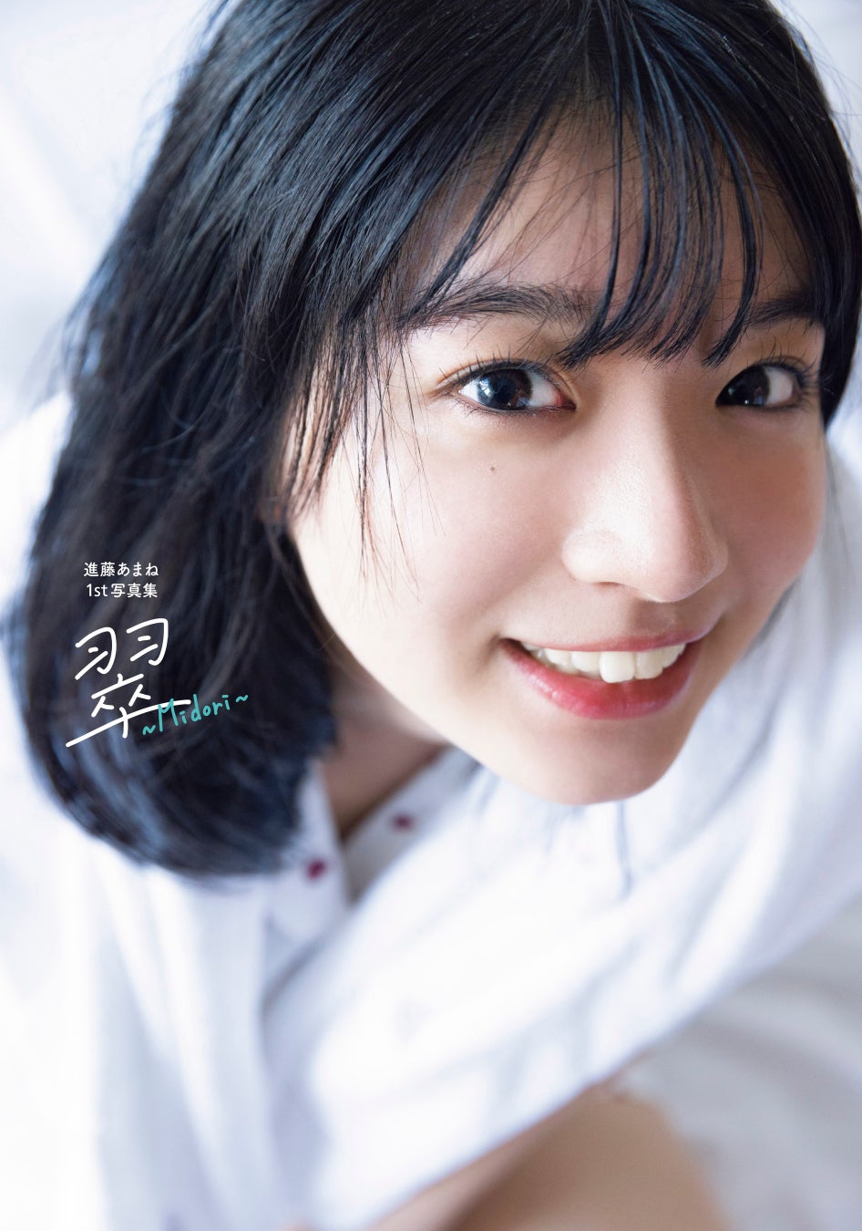 声優グランプリ発の人気声優写真集が最大70%OFF！「Kindle 夏の超Bigセール」が開催！のサブ画像3_進藤あまね1st写真集 翠～Midori～