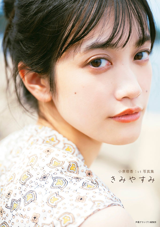声優グランプリ発の人気声優写真集が最大70%OFF！「Kindle 夏の超Bigセール」が開催！のサブ画像6_小泉萌香1st写真集 きみやすみ