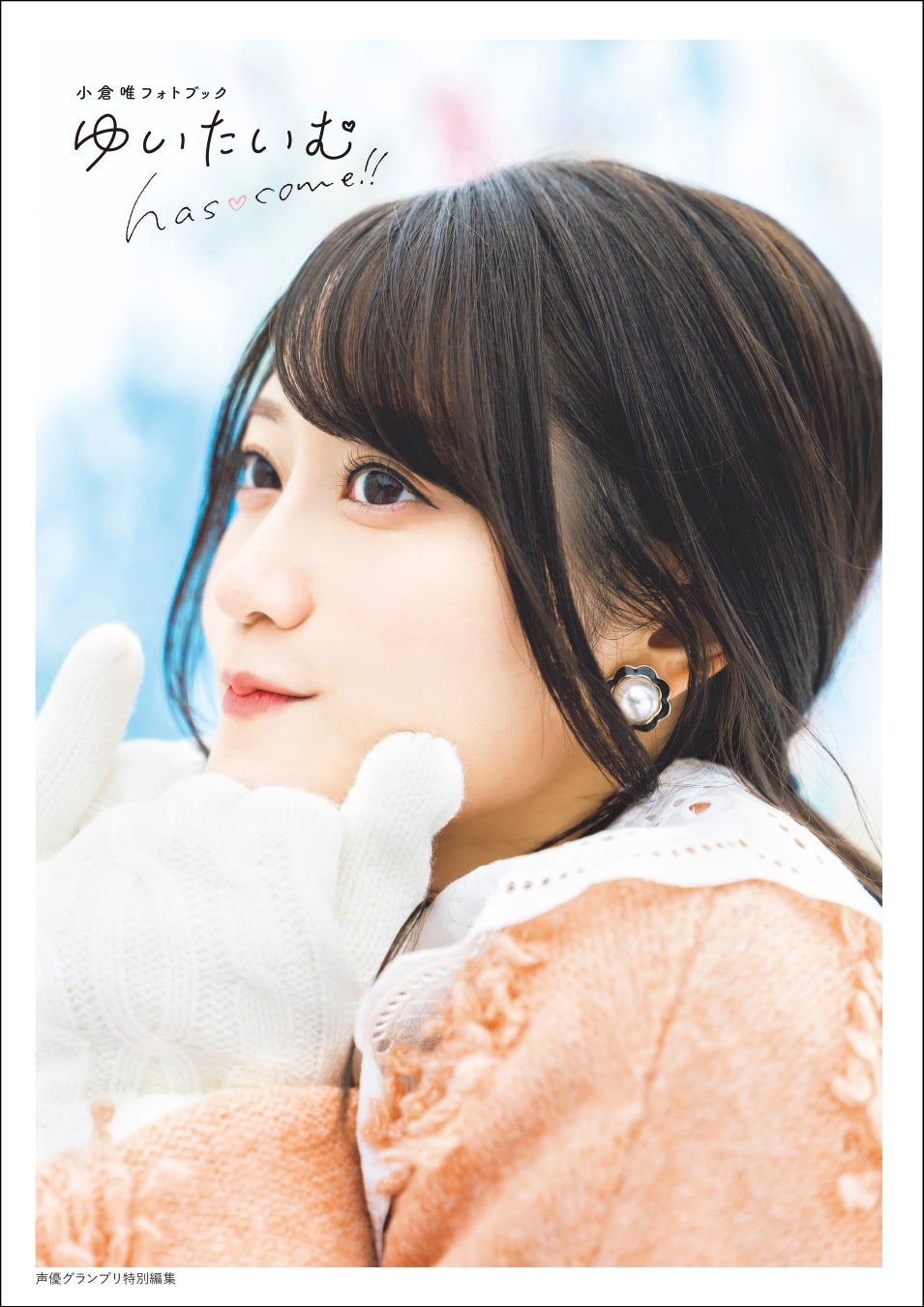 声優グランプリ発の人気声優写真集が最大70%OFF！「Kindle 夏の超Bigセール」が開催！のサブ画像7_小倉唯フォトブック ゆいたいむ〜has♡come!!〜