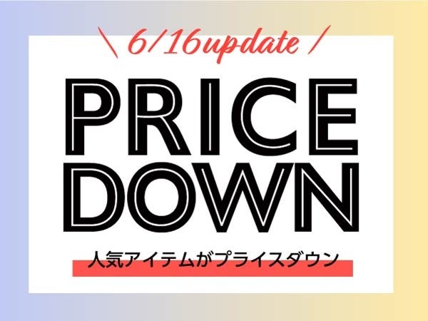 294アイテムがプライスダウン！6/16からセールを開催☆のサブ画像1