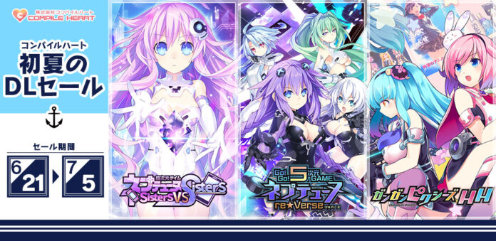 コンパイルハートの人気タイトルがお得！初夏は美少女達と一緒に過ごしてみませんか！？ニンテンドーeショップ、PlayStation™Storeにて「コンパイルハート 初夏のDLセール」を開始！のメイン画像