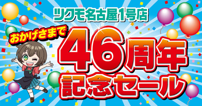 【TSUKUMO】名古屋大須にあるPCパーツ専門ショップ「ツクモ名古屋1号店」のオープン46周年を記念した「46周年記念セール」を開催のメイン画像