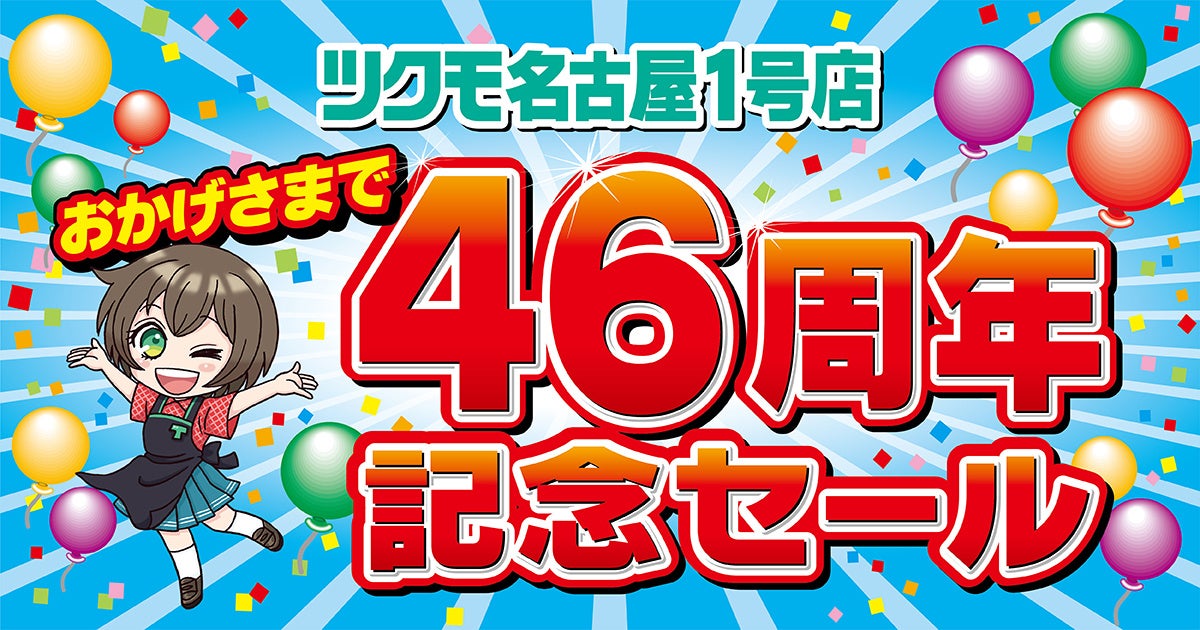 【TSUKUMO】名古屋大須にあるPCパーツ専門ショップ「ツクモ名古屋1号店」のオープン46周年を記念した「46周年記念セール」を開催のサブ画像1