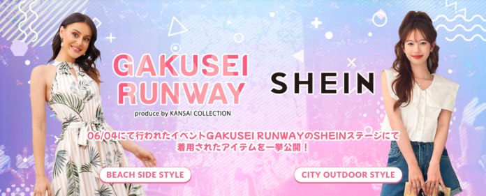 グローバルファッションブランド「SHEIN」『GAKUSEI RUNWAY produce by KANSAICOLLECTION』にて2023年夏の最旬ビーチサイドスタイルとお出かけスタイルを披露のメイン画像