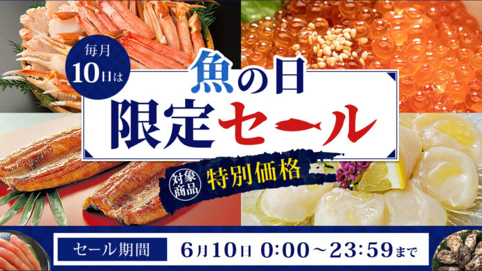 毎月１０日は「魚の日」！ 産地直送通販サイト「ＪＡタウン」でこの日限りの「魚の日限定セール」を開催のメイン画像